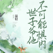 世子爷他不可能惧内-温轻-猫猫乐讲故事