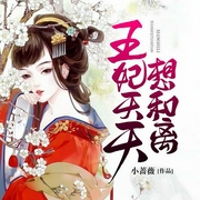 王妃天天想和离-佚名-塔读文学，凤羽，燚辰枫