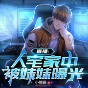 直播：人宅家中，被妹妹曝光-小熊猫-主播就这听书.