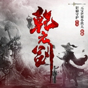 乾元剑|精品双播）玄幻巨作--喜马拉雅