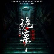 诡案侦探所|恐怖灵异|悬疑惊悚|追凶探案实录|刑侦笔录-忆珂梦惜-主播中广影音，主播萧生，主播花大头