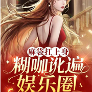 麻袋扛上身：糊咖讹遍娱乐圈-佚名-汐源