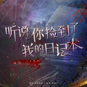 听说，你捡到了我的日记本|双男主悬疑-贰拾六-书耽有声