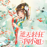 逆天轻狂四小姐-佚名-天下书盟