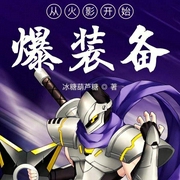 从火影开始爆装备|上部完结-冰糖葫芦糖-云臻音工坊