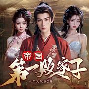 帝国第一败家子|爆笑穿越|废柴逆袭玄幻爽文-九门大总督-八月居