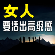 女人要活出高级感-佚名-畅桔有声