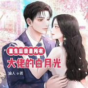 重生后我是所有大佬的白月光-云姘-小酷说书，云姘
