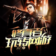 修真者玩转网游-阵亡-岩浆老孟