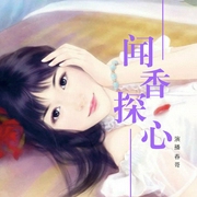 闻香探心-佚名-主播鸿达以太