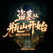 盗墓从瓶山开始|恐怖悬疑小说|恐怖|悬疑|灵异-那就不要留-小酒窝雪碧有声工作室-雪碧