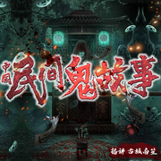 中国民间鬼故事-古城南笙-古城南笙