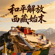 和平解放西藏始末|谈判内幕|解放战争-佚名-大吕说文史