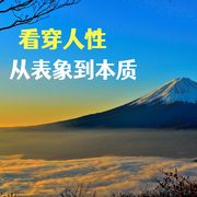 看穿人性：从表象到本质-金竹-竹苑有声