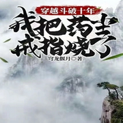 穿越斗破十年，我把药尘戒指烧了-佚名-万岁男孩