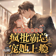 清冷美人揣崽跑|疯批霸总宠她上瘾-佚名-化_石草