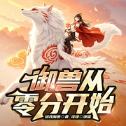 御兽从零分开始|无CP|爆笑|御兽|精品多人有声剧--喜马拉雅