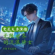 无限世界的流浪骑士-百花落幕-大力