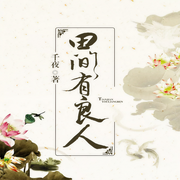 田间有良人-佚名-一路听天下