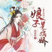 重生田园之娘子是病娇-佚名-小酷说书，主播云雀儿