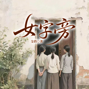老李家的三个女儿|女字旁|隐身的名字同款|悬疑犯罪|家庭-殳俏-一路听天下