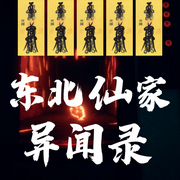 东北仙家轶闻往事-佚名-晚安