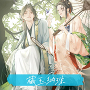 藏玉納珠|歡喜冤家 豪門世家-佚名-一行佳音
