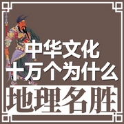 地理名勝|(zhì)中華文化十萬(wàn)個(gè)為什么-佚名-主播中版去聽(tīng)