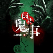 闽北鬼事-佚名-郭益达