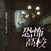 恐怖学校-蝶澈妖-乙右听书