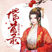 -淺墨染雪-主播依可英子