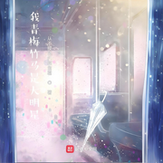 我青梅竹馬是大明星-從不摸魚的摸魚君-渾逗蘿_次元口袋