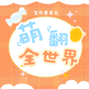 穿成崽崽后萌翻全世界|纯爱-佚名-是莱莱呀，留逝-尚可儿，落迟