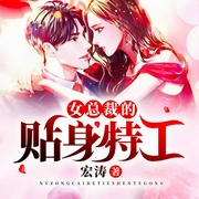 女总裁的近身特工-宏涛-林叶萧声，声情并貌，延丞