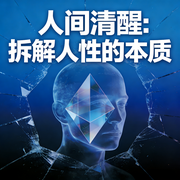 人间清醒：拆解人性的本质-佚名-书音有声书