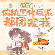 快穿后，偏执黑化反派都团宠我|甜宠温馨|多人有声剧-佚名-羽烟