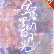 金屋里的白月光|穿书]|纯爱|阴鸷重生男×貌美话痨女装大佬|沙雕-佚名-小爱爱听书，落迟