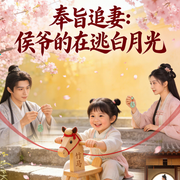 奉旨追妻：侯爷的在逃白月光-龚熙航-听雨推文