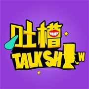 吐槽脫口秀-佚名-播音老T