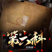 第六科|悬疑刑侦探案|精品多播-佚名-苏叭