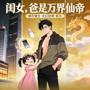 闺女，爸是万界仙帝|都市玄幻|奶爸逆袭|热血爽文|开挂虐渣-济楚-广东畅读