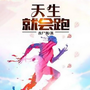 天生就会跑|智能语音录制-佚名-张小楼