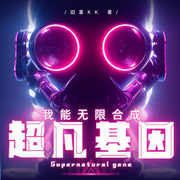 我能无限合成超凡基因-旧篆KK-尘_次元口袋