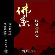 佛系权爷动凡心-佚名-小酷说书，沫沫儿
