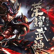 荣耀武神-佚名-主播灿林有声