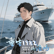 重生1982搞渔场-想见鹿鸣-主播谭小鱼，雄鹰知县，主播安心长乐，梵花雨点小筑，马嘶鸣，大小斌，小胡呼呼，梵花-晦明，梵花趁早，文武32585179，主播阿文讲故事，正牌苹果二师兄，梵花-呜呼，猫爪小饼干，莫正合