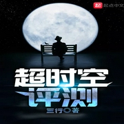 超时空评测-佚名-领先声创：剖三，主播以南