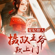 宠妃撩人：摄政王爷欺上门-沐小楼-声漫文化，闰土土呀