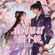 我向暴君撒个娇|男强女强|智能语音-雾里看灯-西西半梦