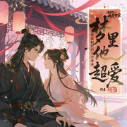 禁欲权臣白天冷冰冰梦里他超爱|甜宠|权谋|宅斗|追妻|掉马-楚玥-魂牵梦萦